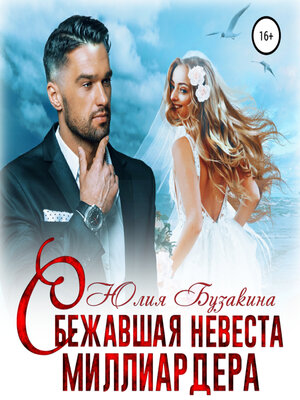 cover image of Сбежавшая невеста миллиардера